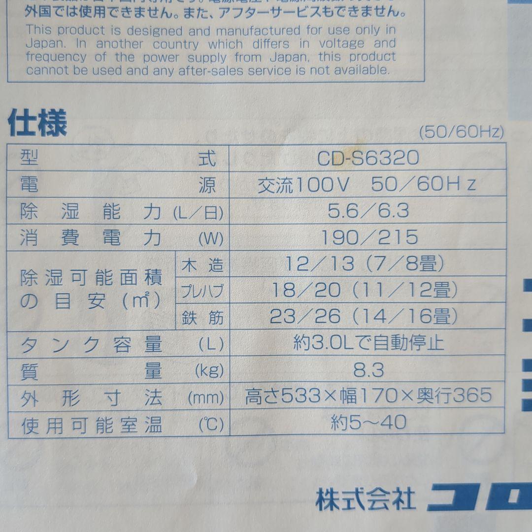 CORONA 衣類乾燥除湿機　CD-S6320−W 2020年製