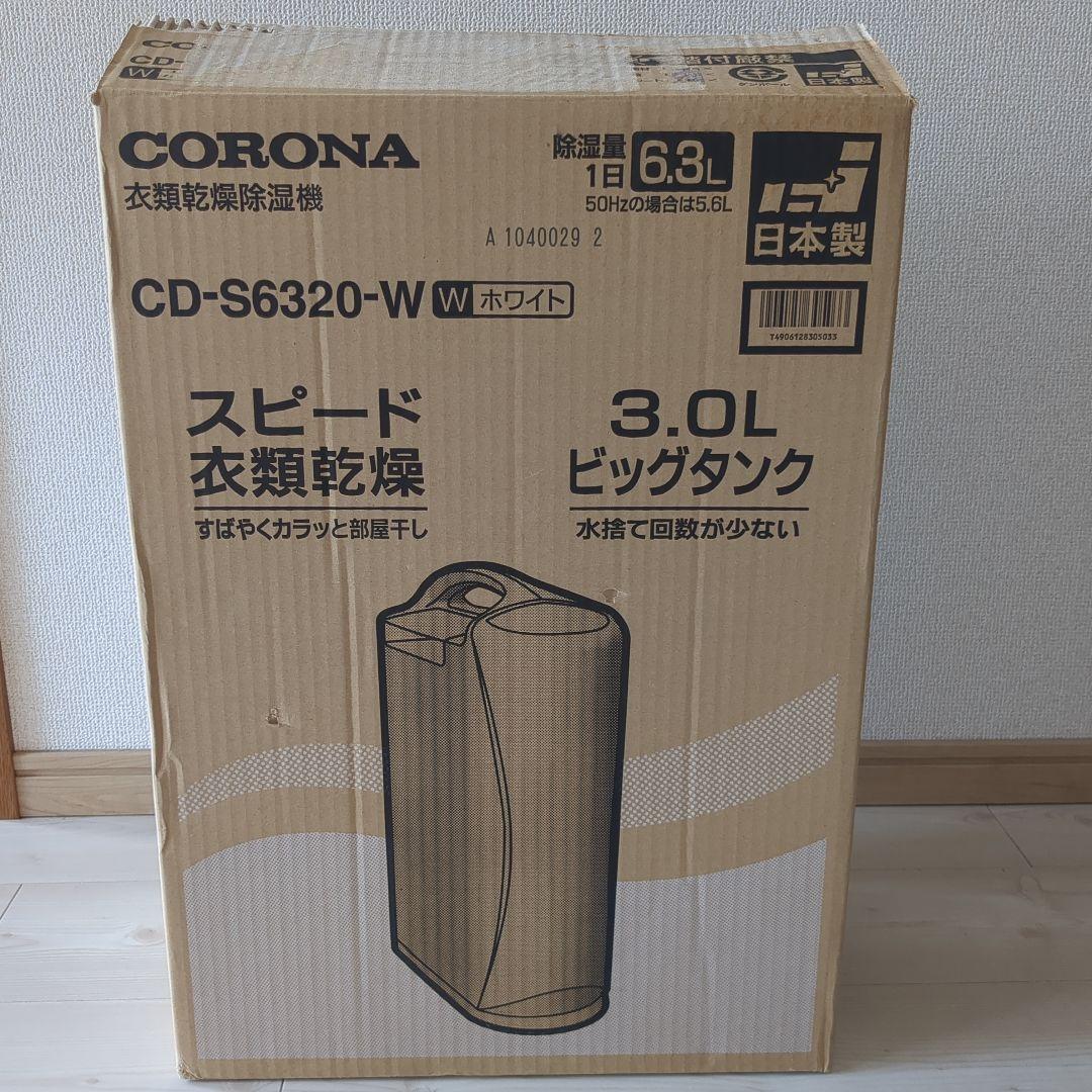 CORONA 衣類乾燥除湿機　CD-S6320−W 2020年製