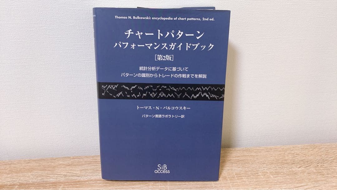 チャートパターンパフォーマンスガイドブック 統計分析データに基づいてパターンの…