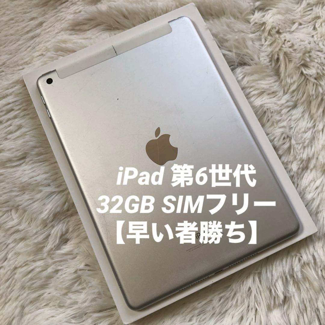 【完動品】iPad 第6世代 32GB SIMフリー 【すぐ発送】