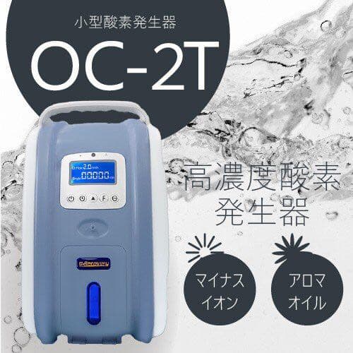 酸素吸入機　高濃度酸素発生機2Lタイプ