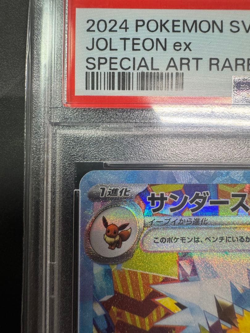 【PSA10】サンダースex SAR テラスタルフェスex ポケモンカード