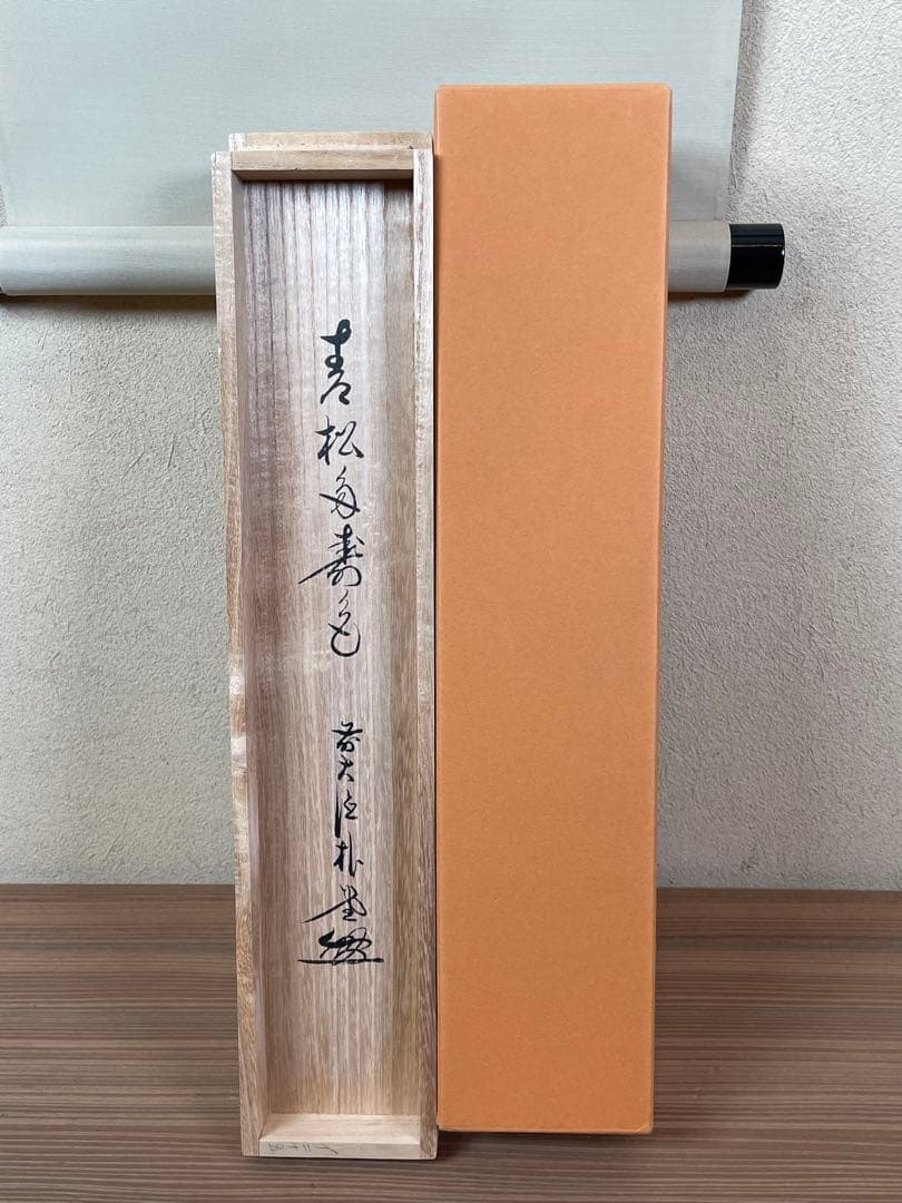 【茶道具】茶掛　大徳寺福衆院　佐藤朴堂　『青松多寿色』 一行書　共箱　美品