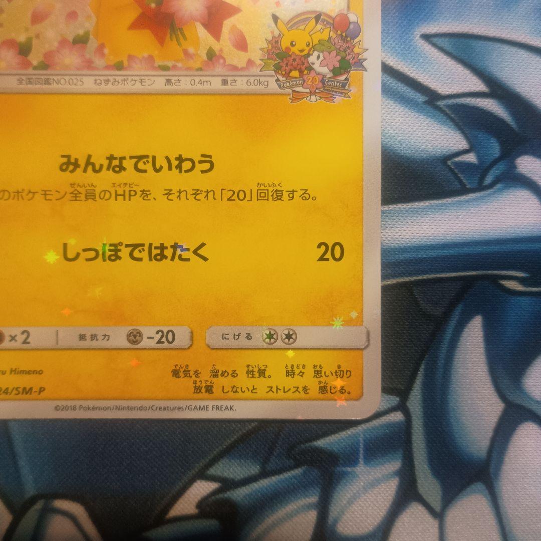 ピカチュウ　プロモ：ポケモンセンター20周年記念キャンペーン みんなでいわう