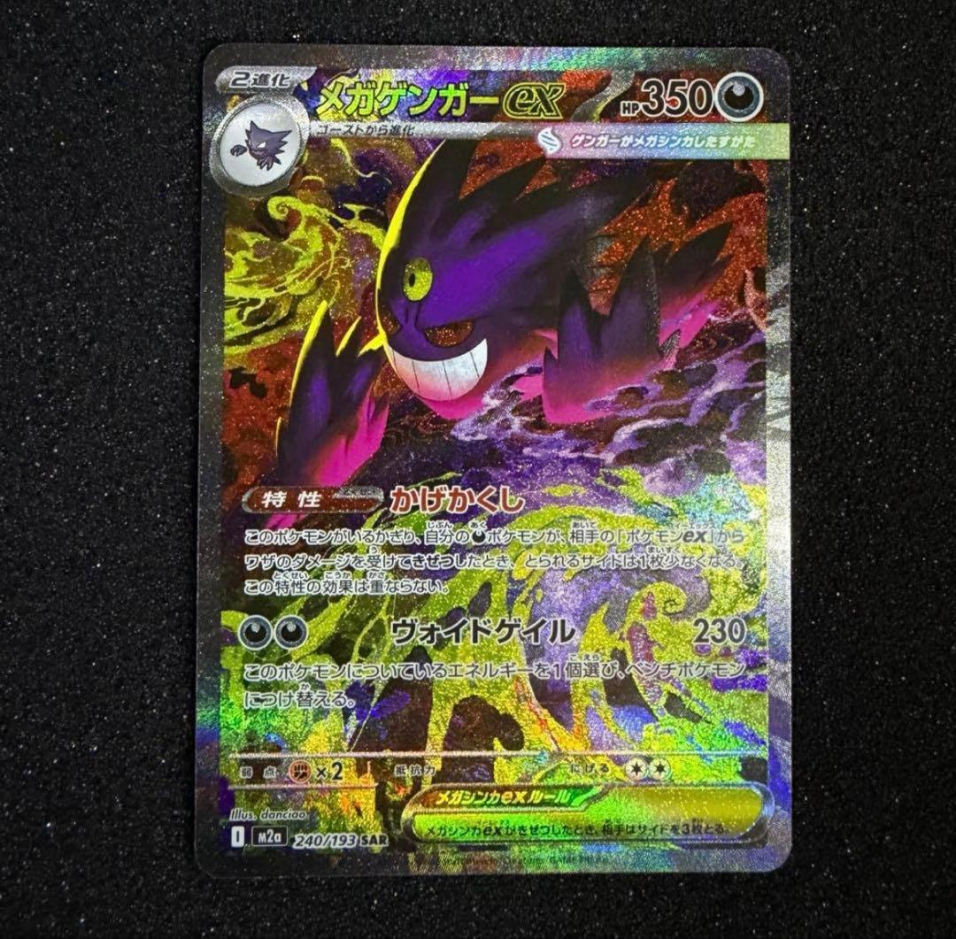 ポケモンカード メガゲンガーex SAR 240/193