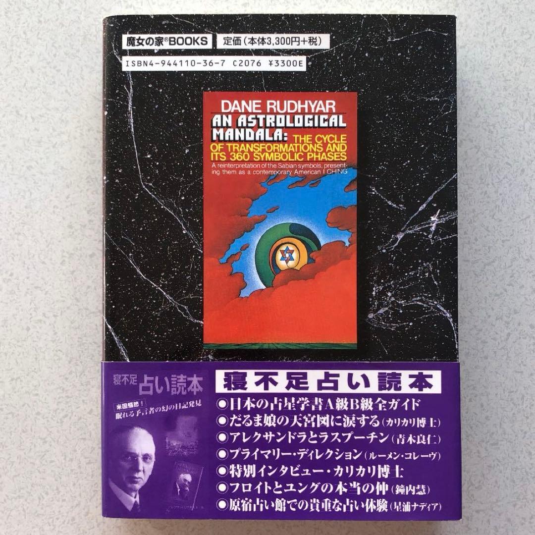 究極のサビアン占星学　 直居あきら　美品❗️