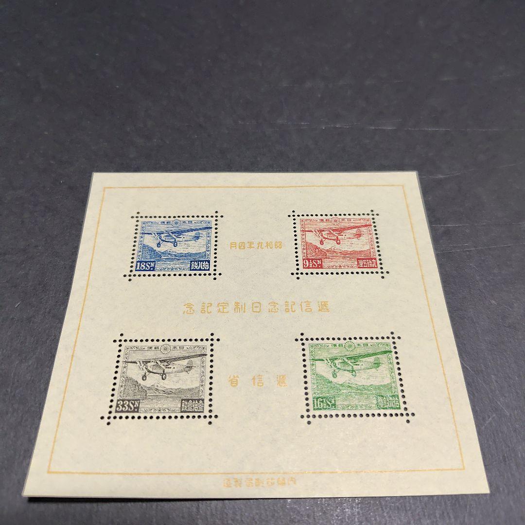 銭単位切手 (極美品) 1934年 逓信記念日 小型シート