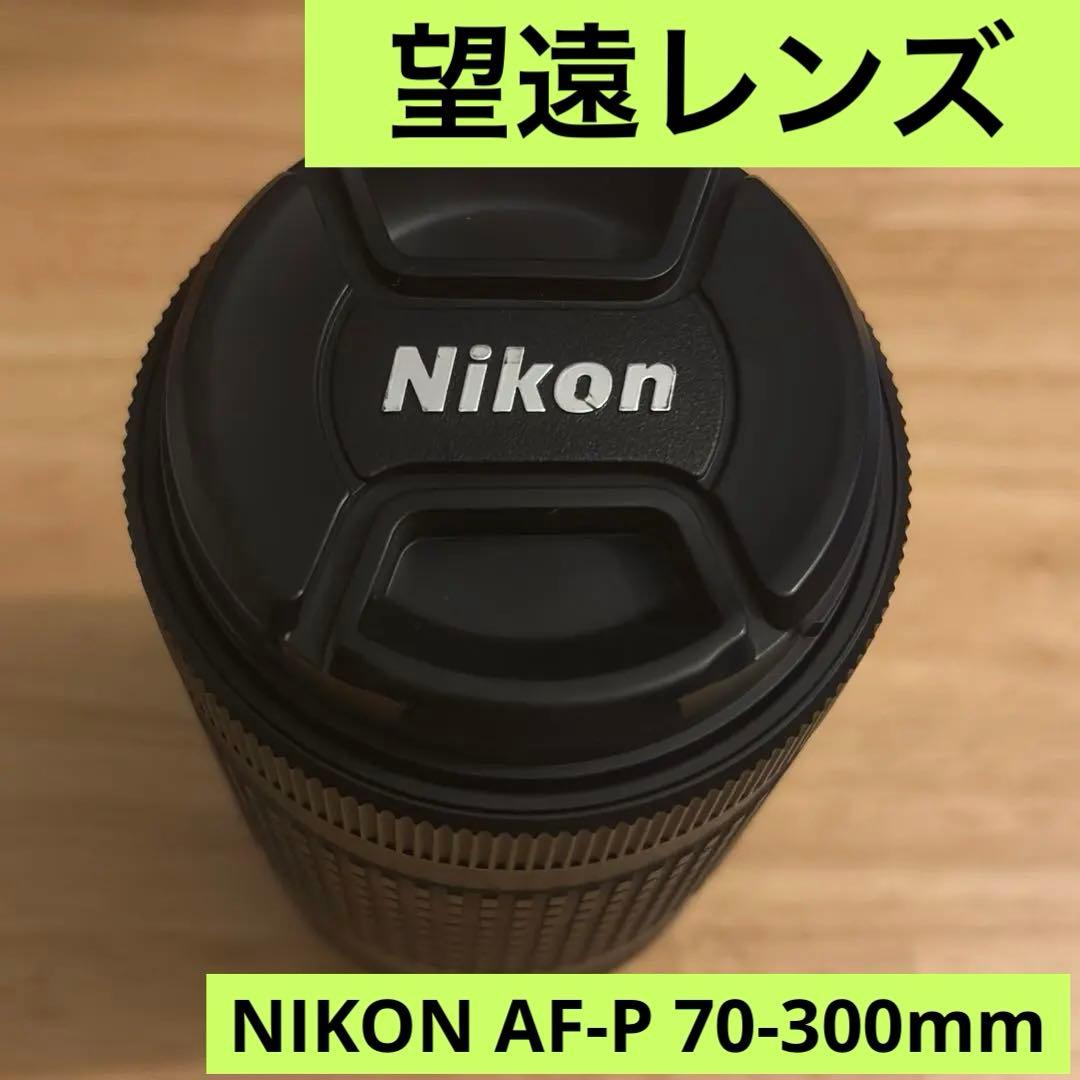 NIKON AF-P 70-300mm F4.5-6.3G ED VR ニコン