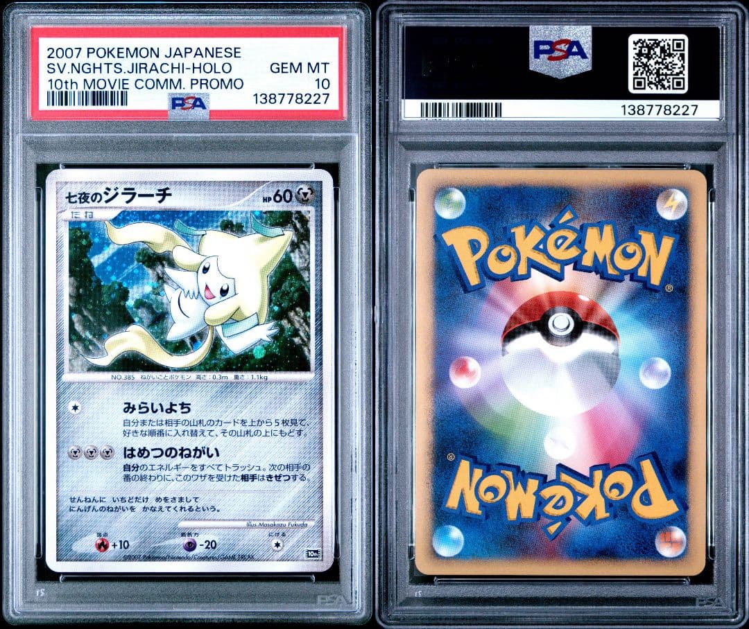 ポケモンカード 七夜のジラーチ 映画10周年記念 プロモ PSA10
