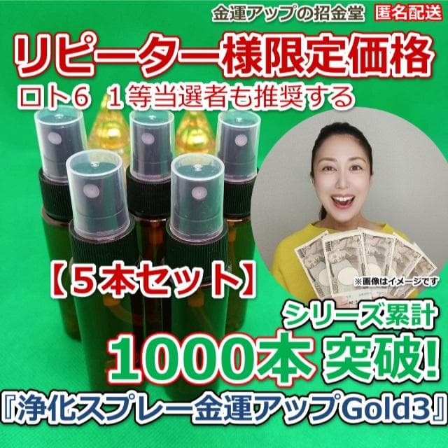 【５本セット】リピーター様限定価格『浄化スプレー金運アップGold3』5022