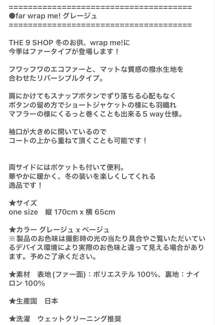 新品未使用　the9shop far wrap me グレージュ