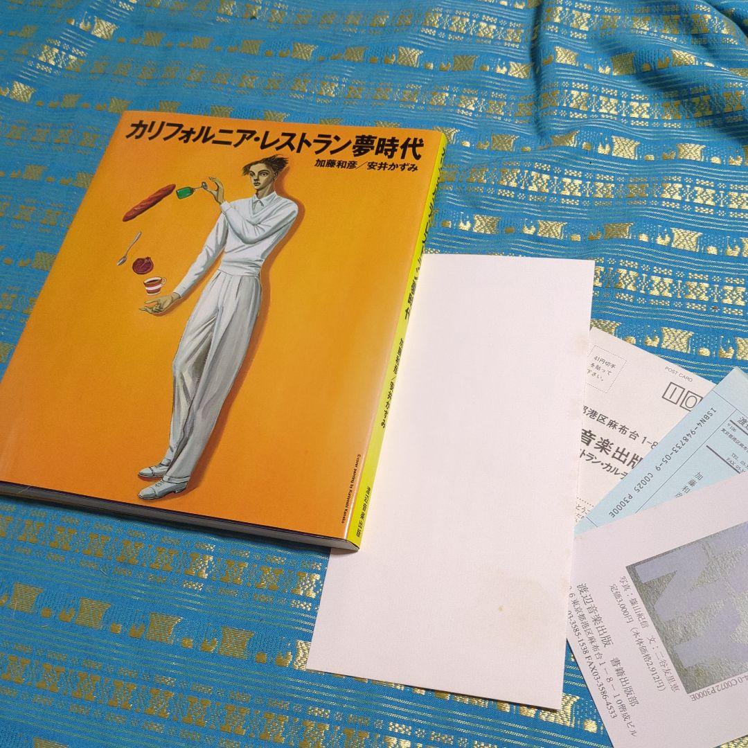 貴重　挨拶状付き　カリフォルニア・レストラン夢時代 1991年発行