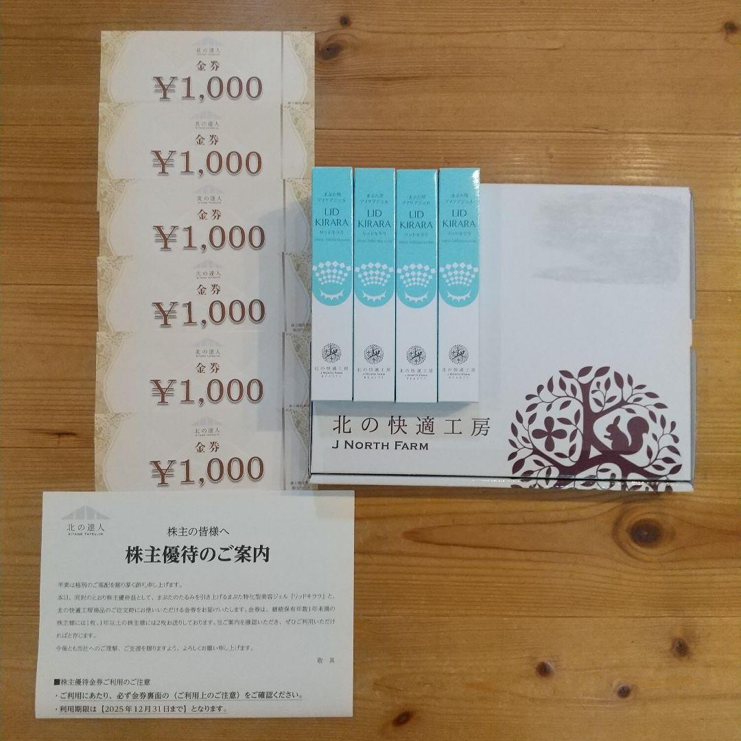 ☆ リッドキララ 10g×4本セット 割引券 1000円×6枚 北の快適工房