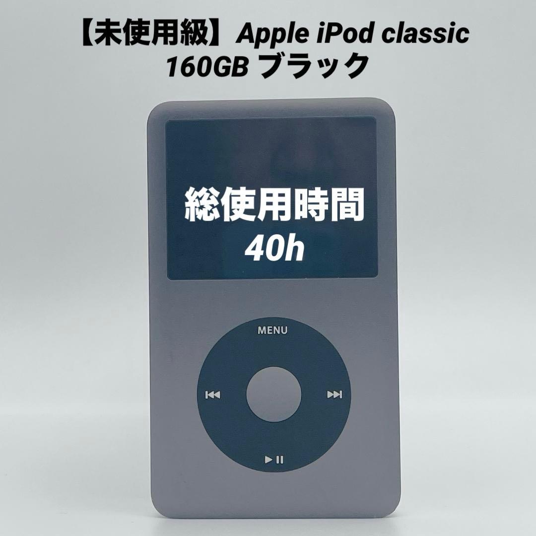 【未使用級】ハイエンドモデル Apple iPod classic 160GB