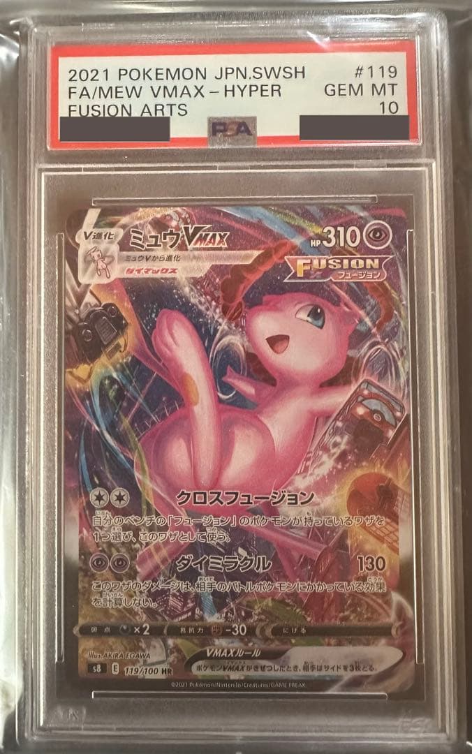 PSA10 ミュウVMAX HR S8 フュージョンアーツ 119/100