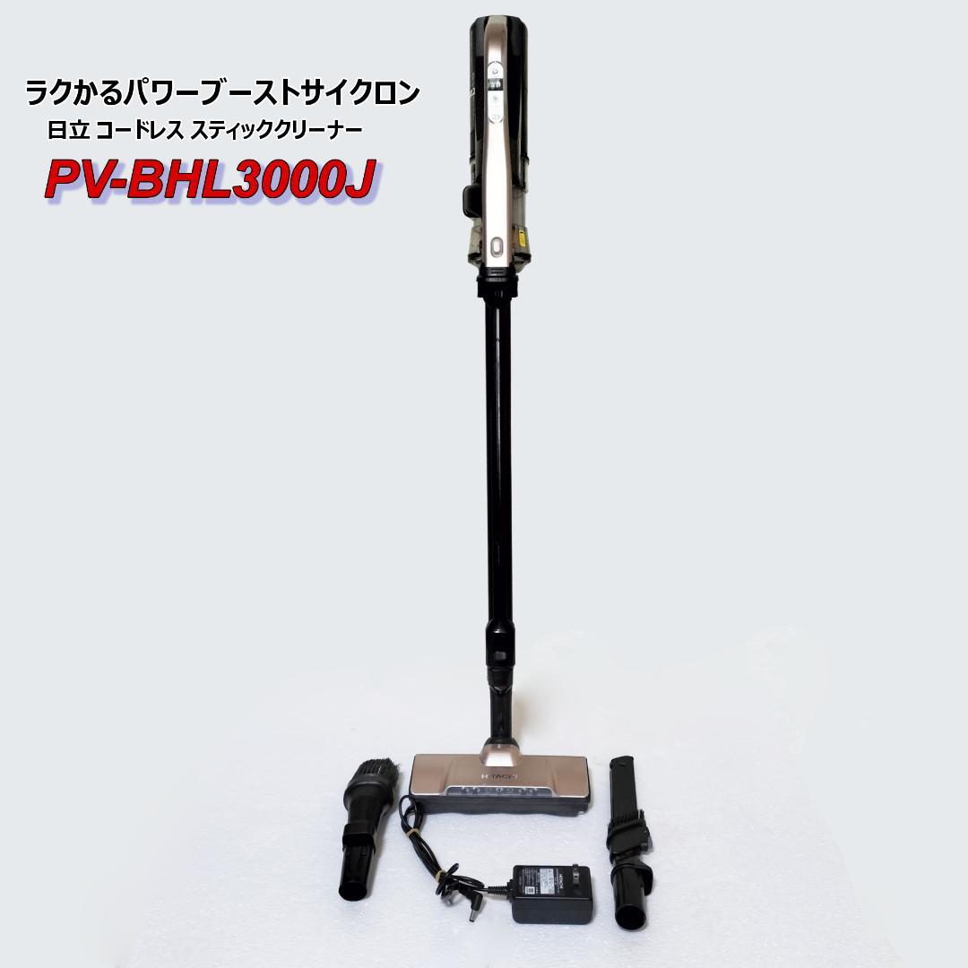 日立 HITACHI 掃除機 PV-BHL3000J 中古 分解・洗浄・整備済