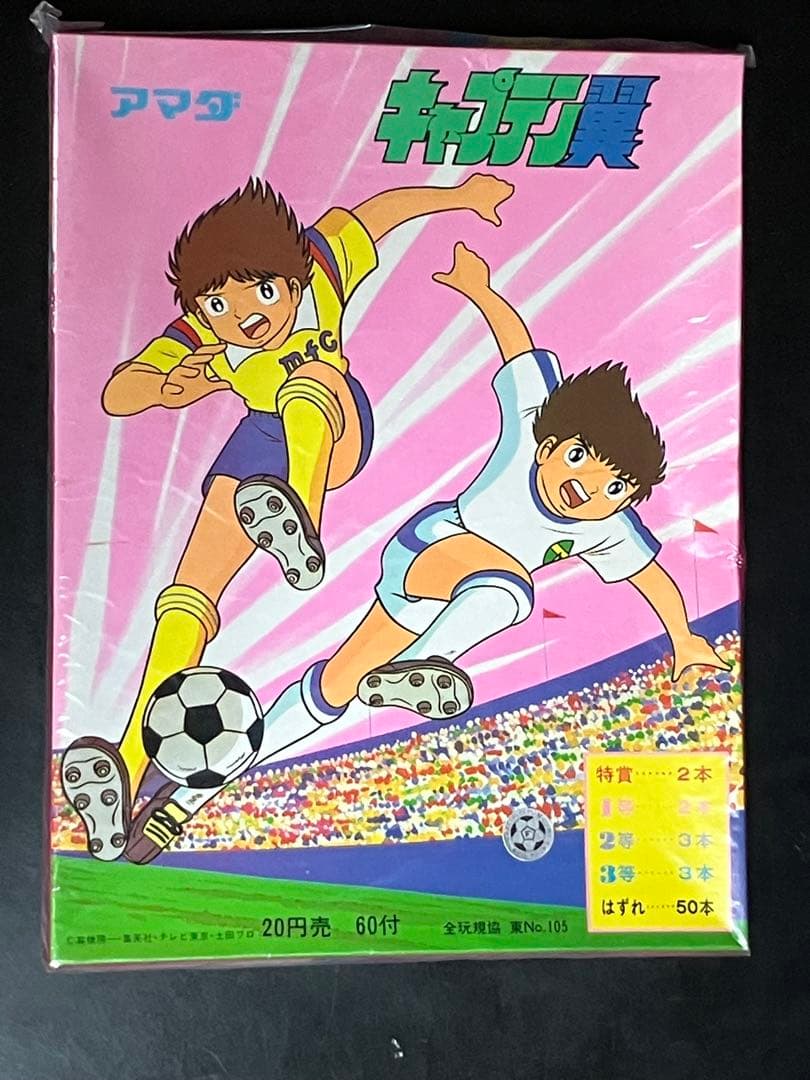 キャプテン翼 アマダ　シール賞 60付