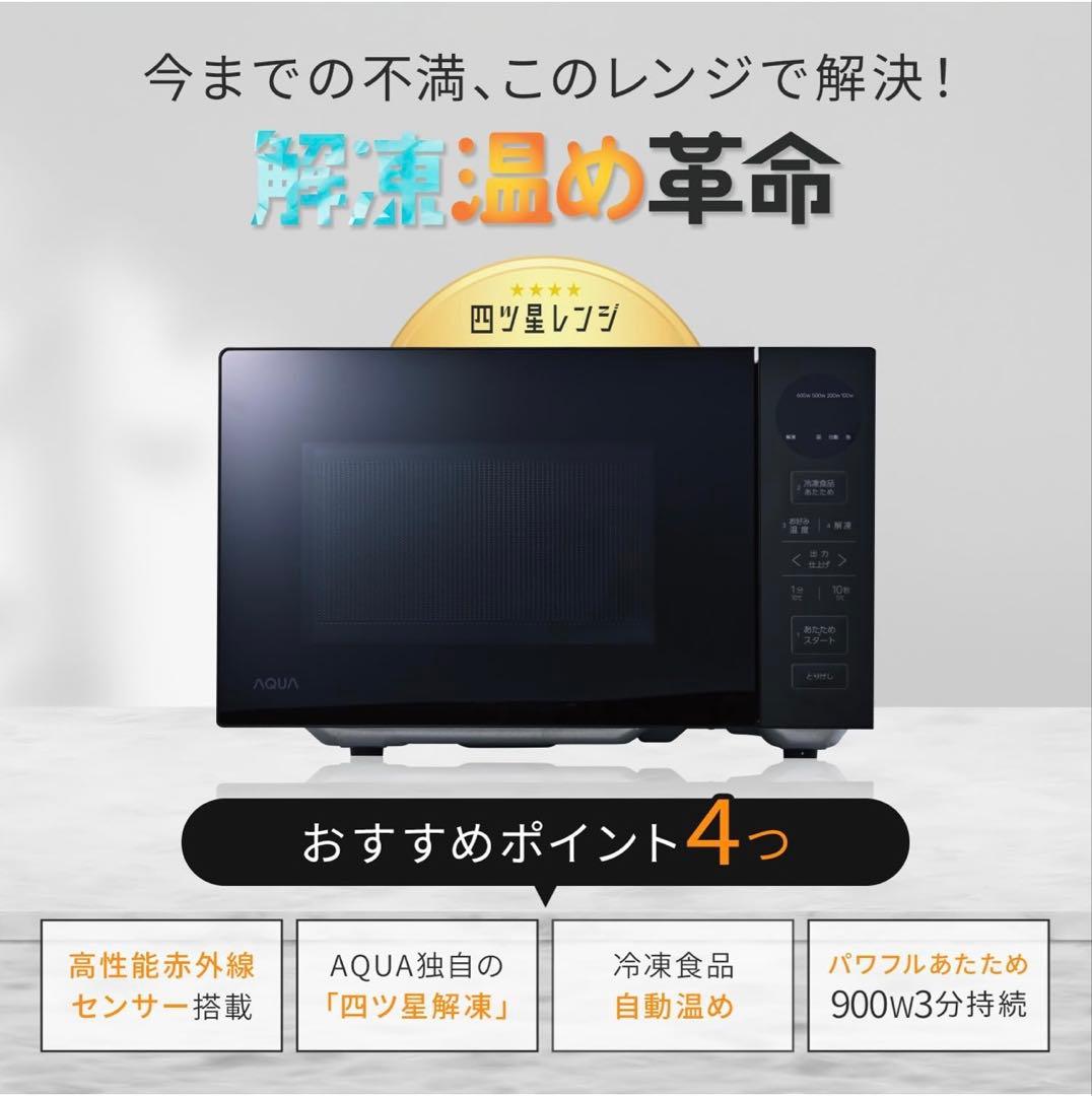 アクア (AQUA) 四ツ星レンジ 900W