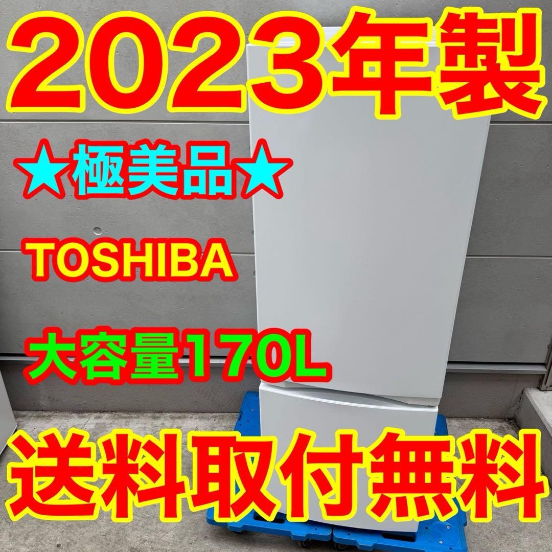 222⭐️2023年製美品★東芝　冷蔵庫　大型　自動霜取り　一人暮らし　ホワイト
