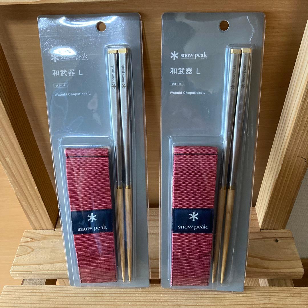  peak 和武器 L SCT-111 2個セット新品　スノーピーク