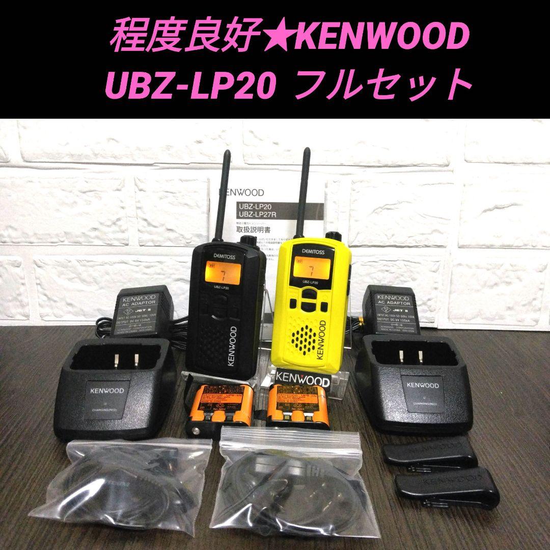 程度良好フルセット★KENWOOD UBZ-LP20 特定小電力トランシーバー
