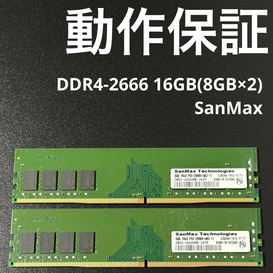 【動作保証】DDR4-2666 16GB(8GB×2) SanMax 152