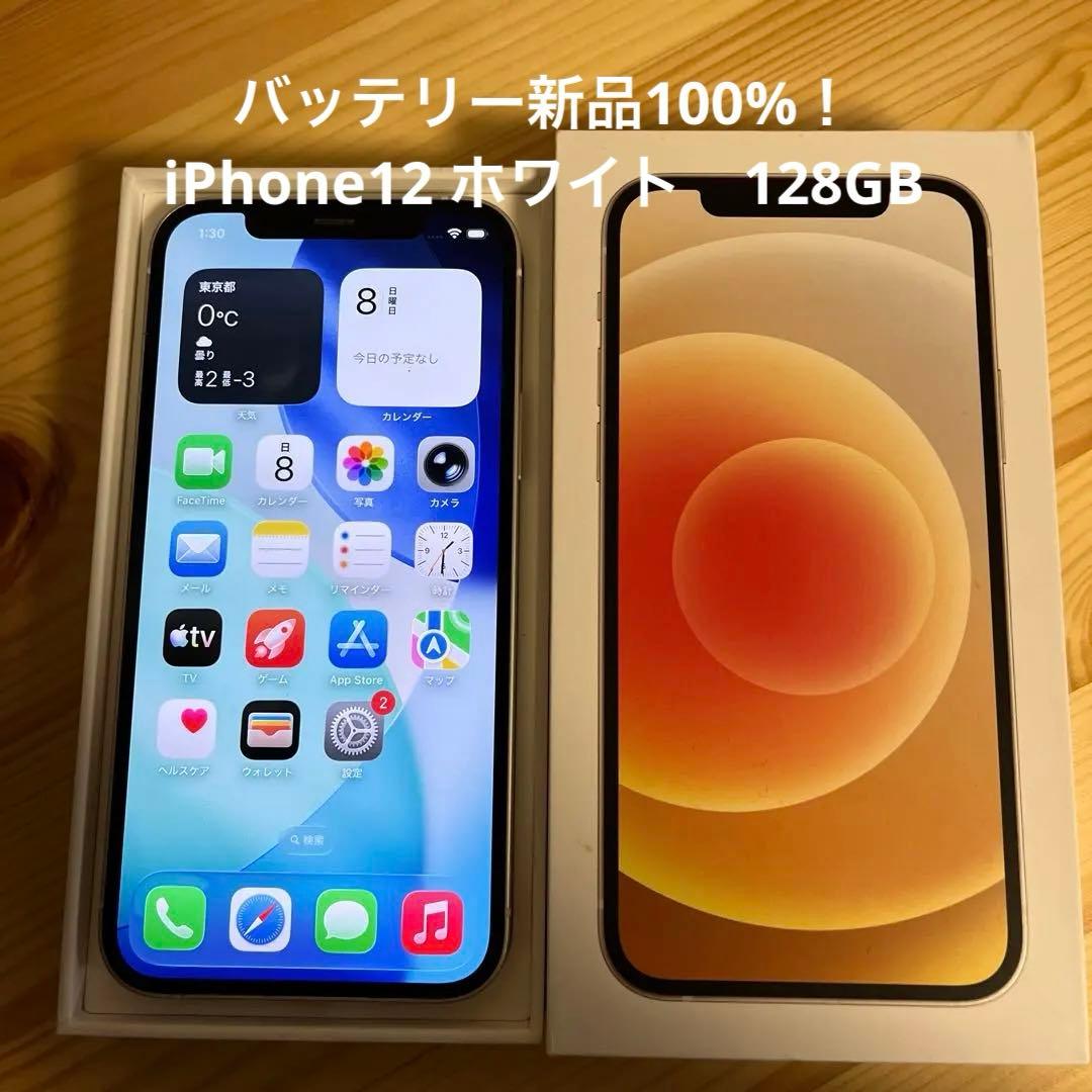 バッテリー新品100%！iPhone12 ホワイト　128GB