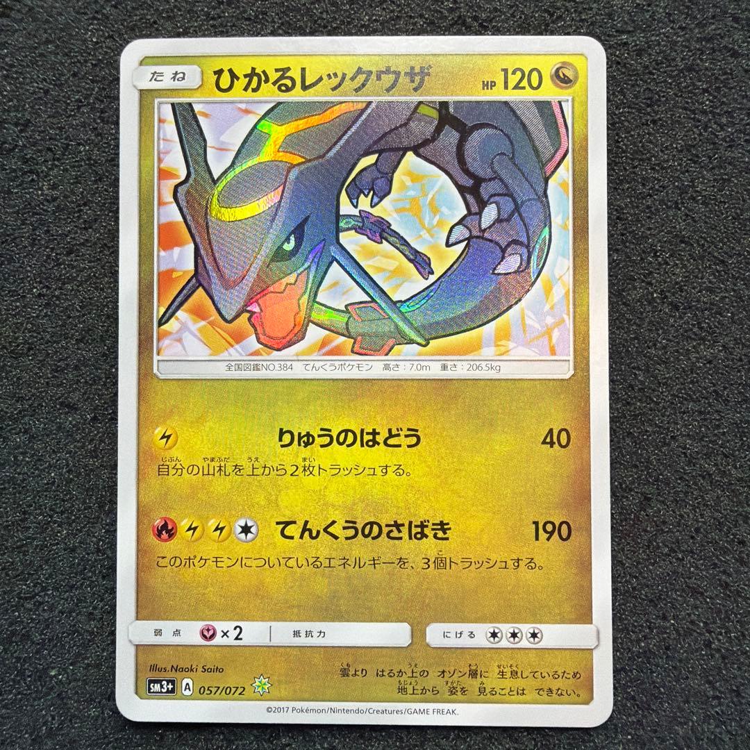 ひかるレックウザ ☆ SM3+ ひかる伝説 057/072 極美品