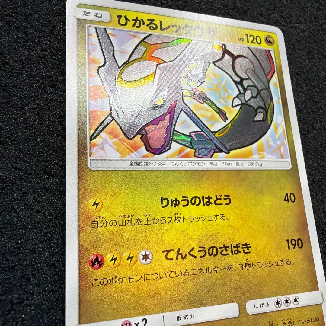 ひかるレックウザ ☆ SM3+ ひかる伝説 057/072 極美品