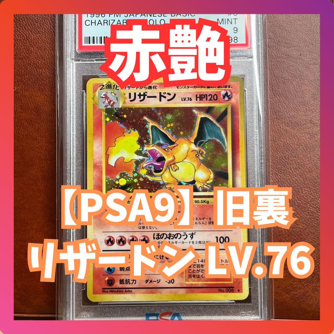 【PSA9】　赤艶　リザードン　かえん　旧裏　極美品　絶版　Charizard