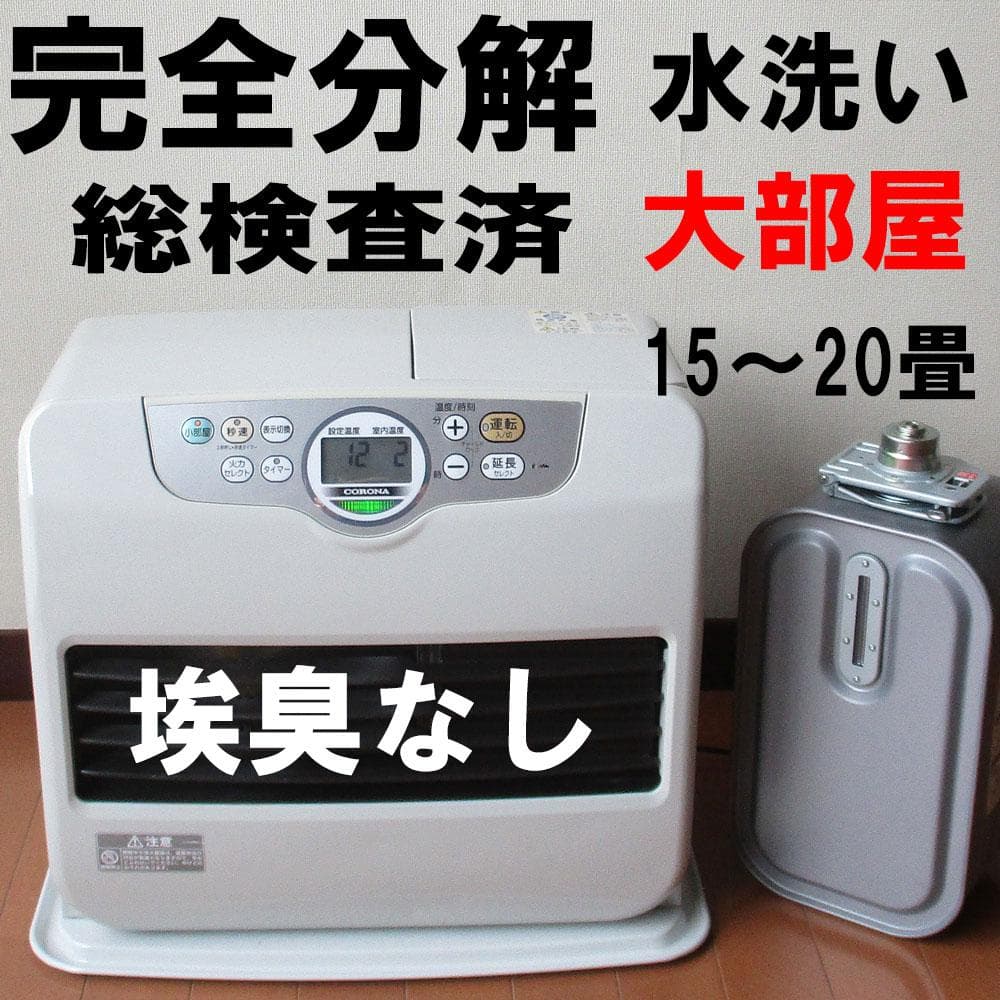けっこう綺麗　【その寒い大部屋に】コロナ石油ファンヒーター　15～20畳