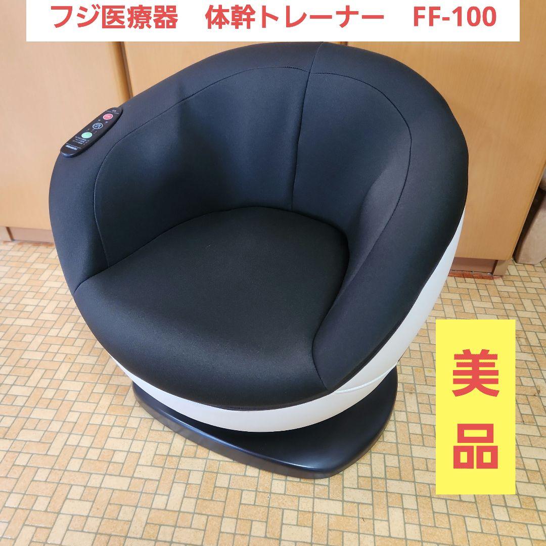 【美品】　体幹トレーナー　FF-100 フジ医療器