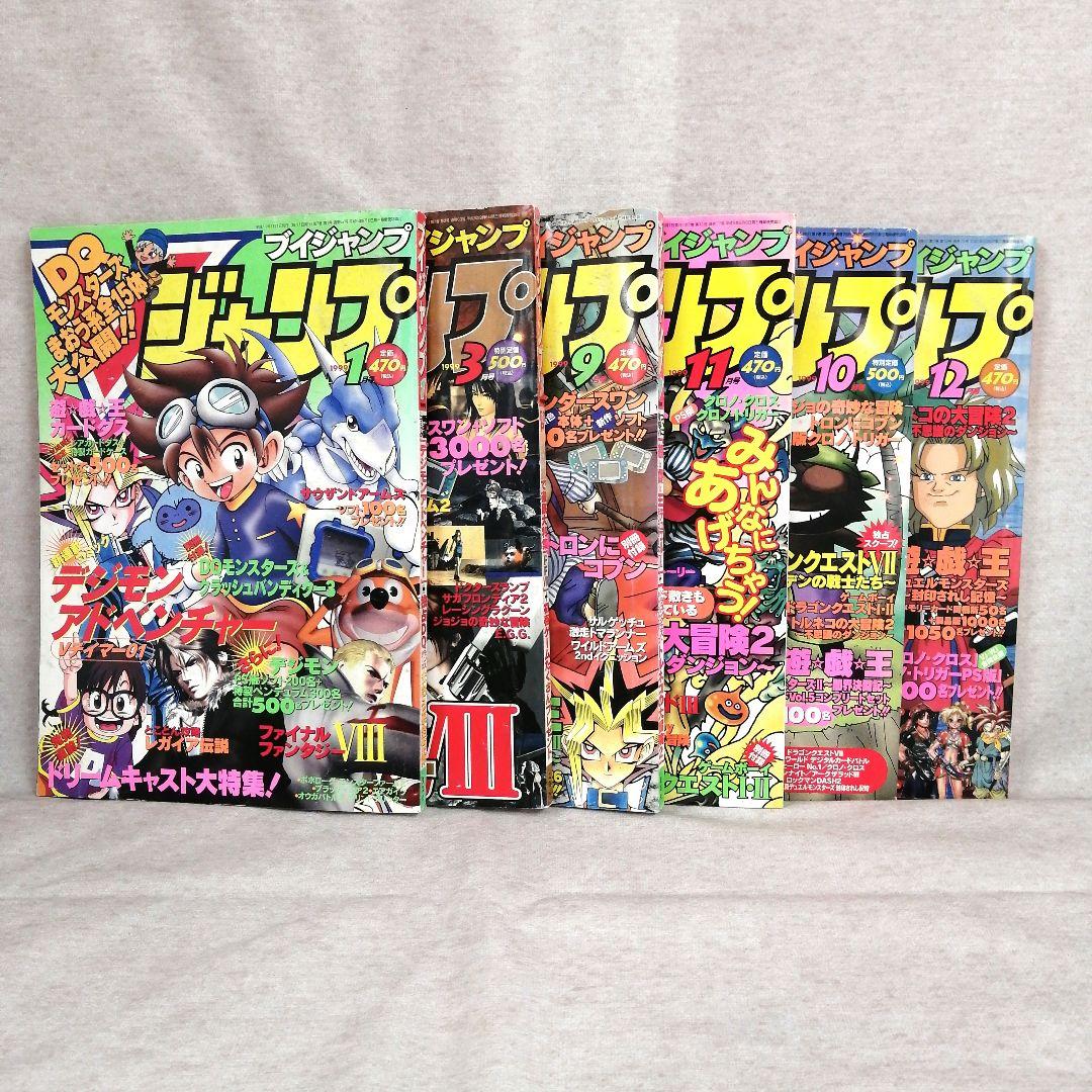 Vジャンプ　1999年　6冊セット　※送料無料・即購入可