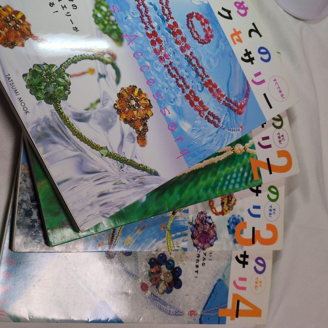 本　はじめてのビーズアクセサリー　 1・2・3・4 定価　各1200えん