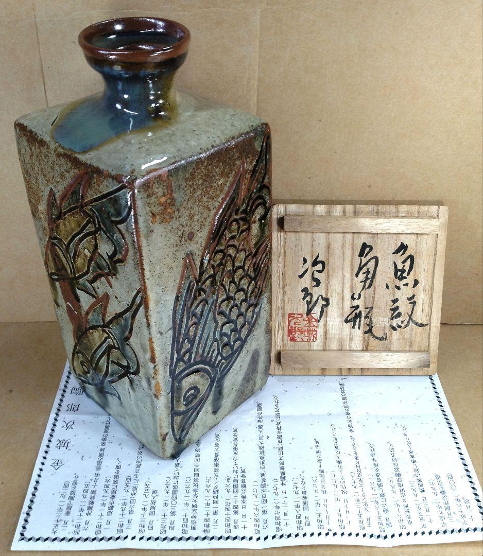 【本物保証】金城次郎 魚紋角瓶 共箱 栞 人間国宝 壺屋焼 希少魚6匹 h24㎝