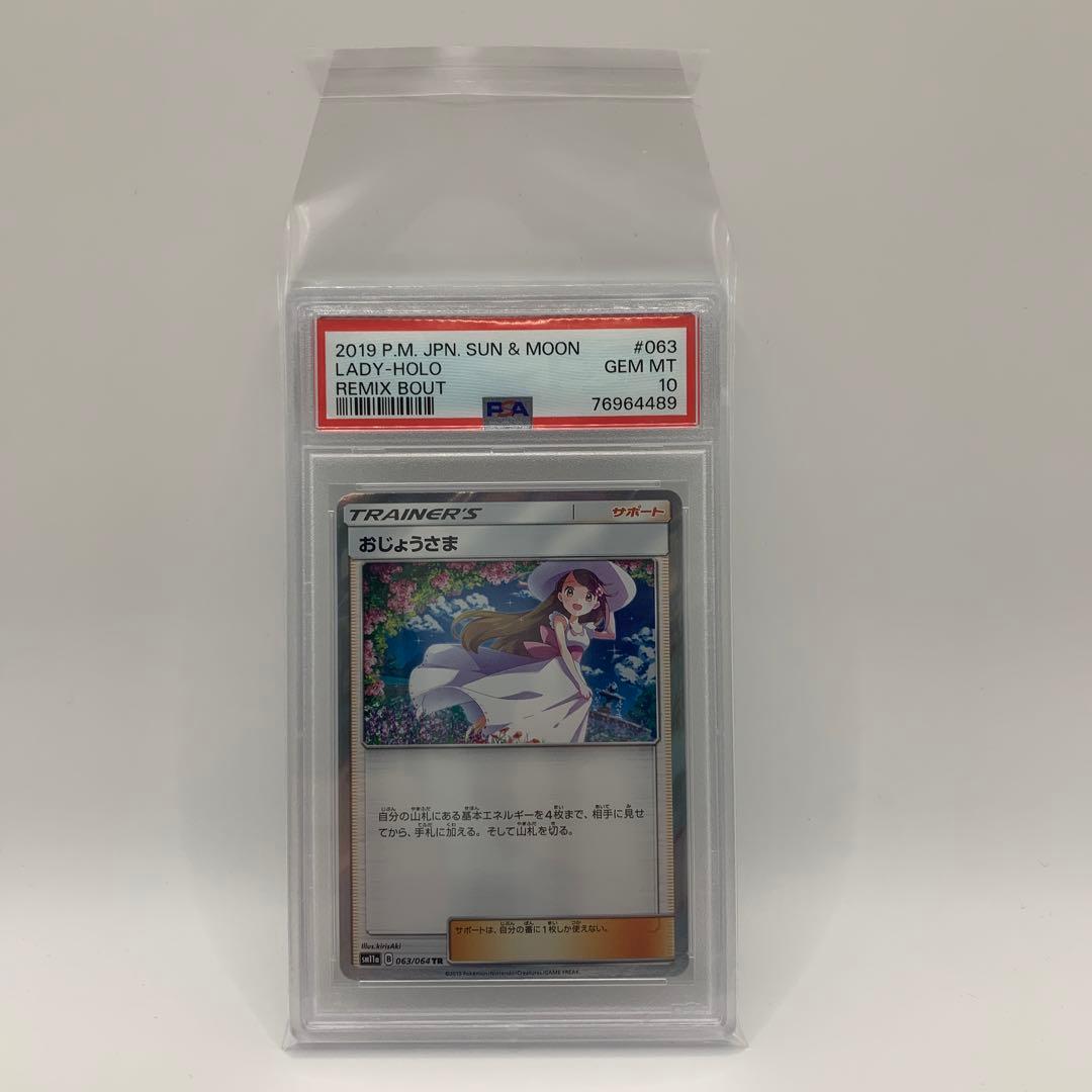 おじょうさま 2019 ポケモンカード トレーナーズ ホロ #063 PSA10