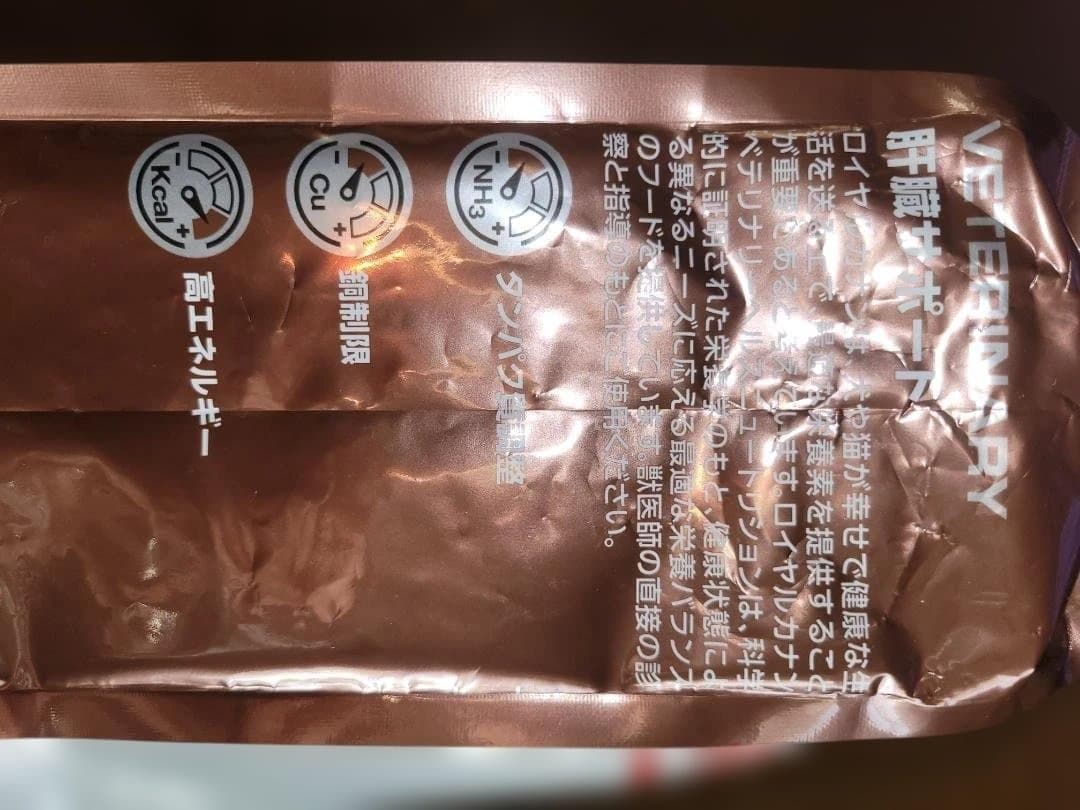 ロイヤルカナン肝臓サポート