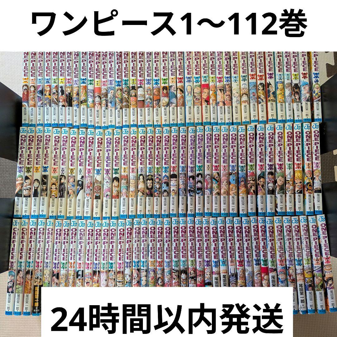 ONE PIECE 1〜112巻セット
