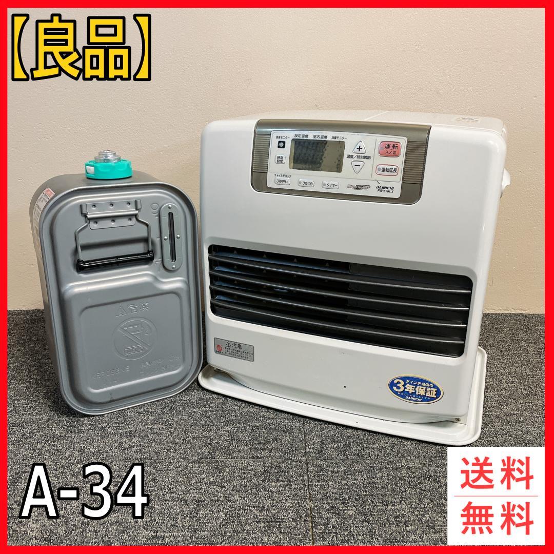 DAINICHI ダイニチ 石油ファンヒーター FW-578LX 12年製