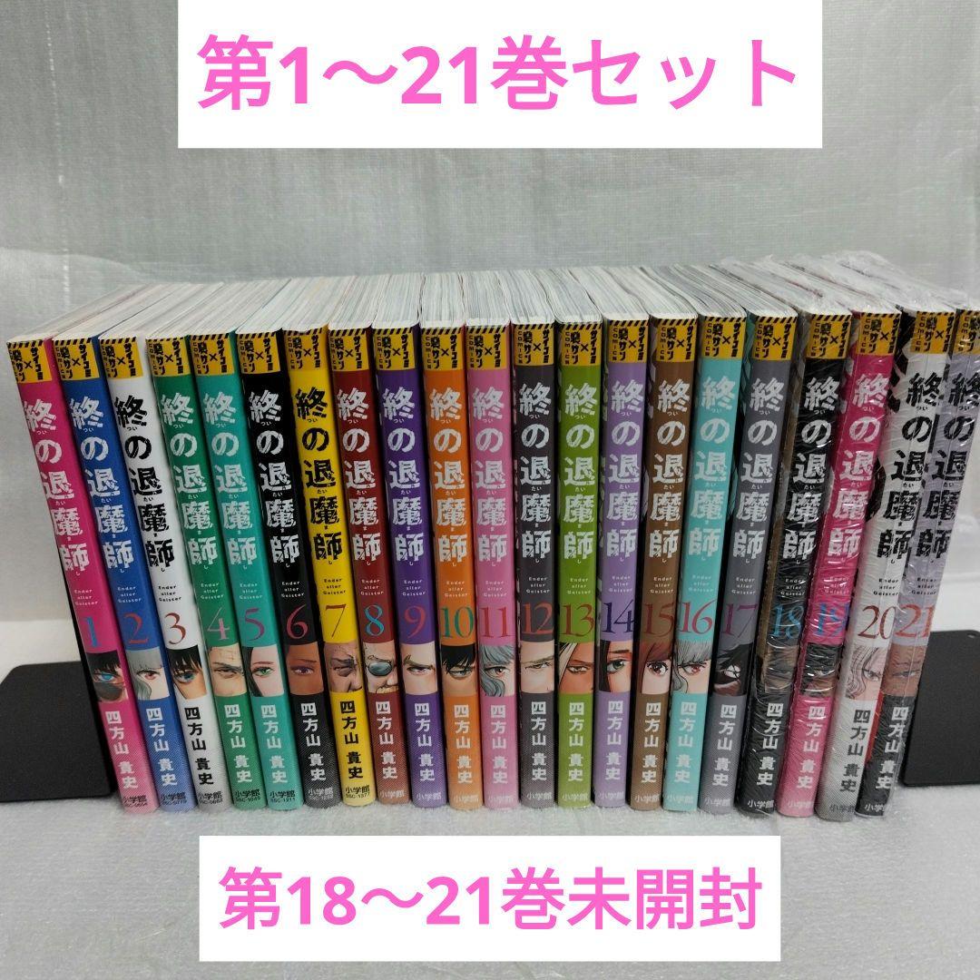 終の退魔師　Ender aller Geister 1-21 全巻セット