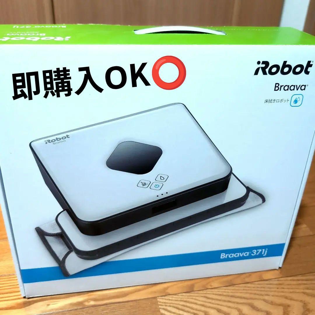 値下げ中 iRobot Braava 371jロボット掃除機 全セット
