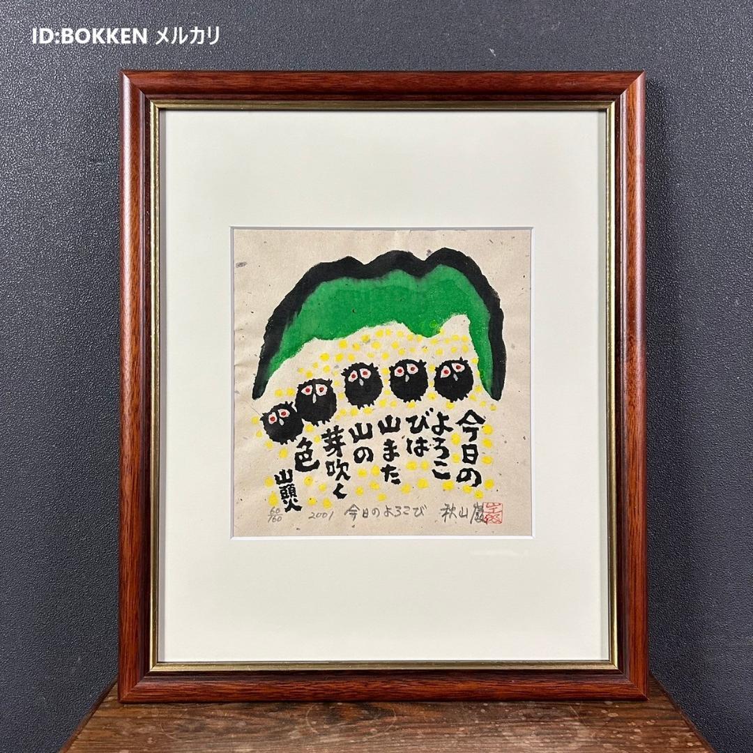美品 秋山巌「山頭火句・今日のよろこび」木版画 2001年 直筆サイン・落款入