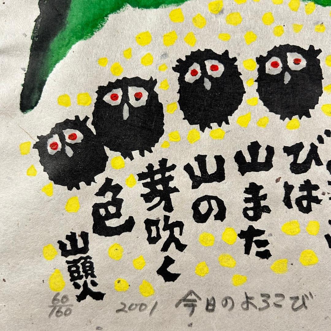 美品 秋山巌「山頭火句・今日のよろこび」木版画 2001年 直筆サイン・落款入