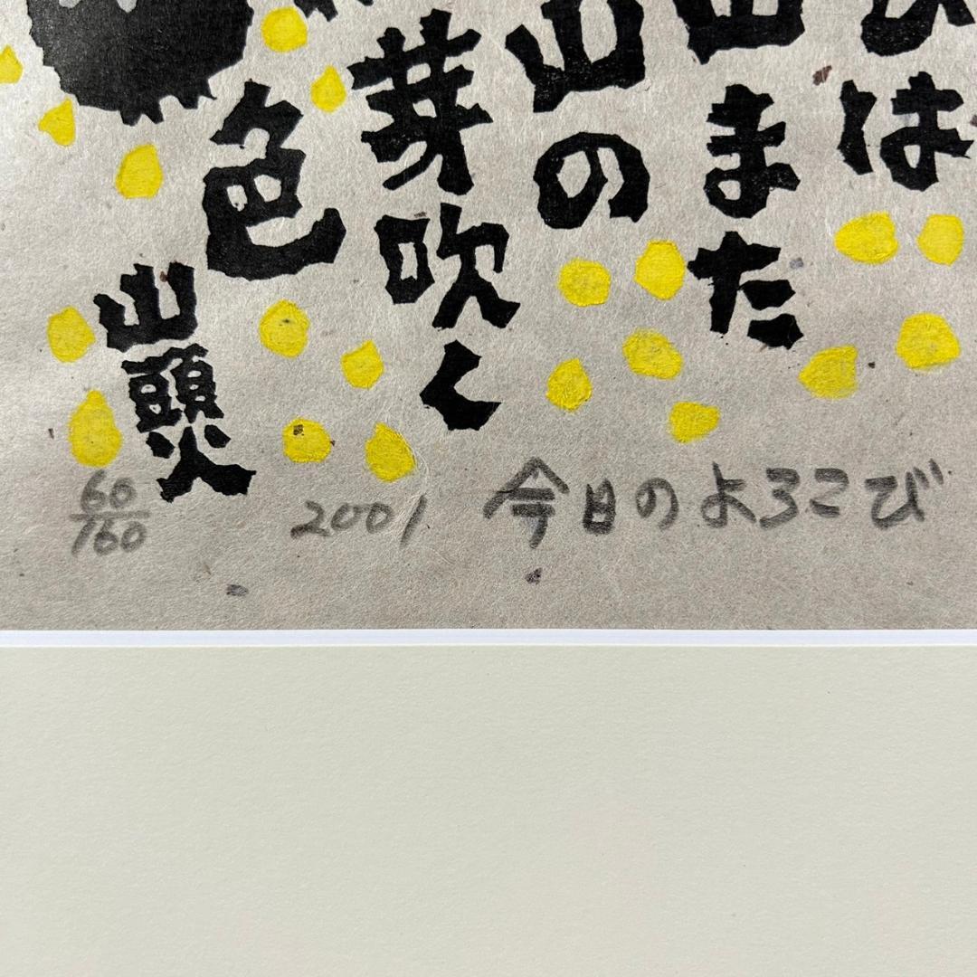 美品 秋山巌「山頭火句・今日のよろこび」木版画 2001年 直筆サイン・落款入