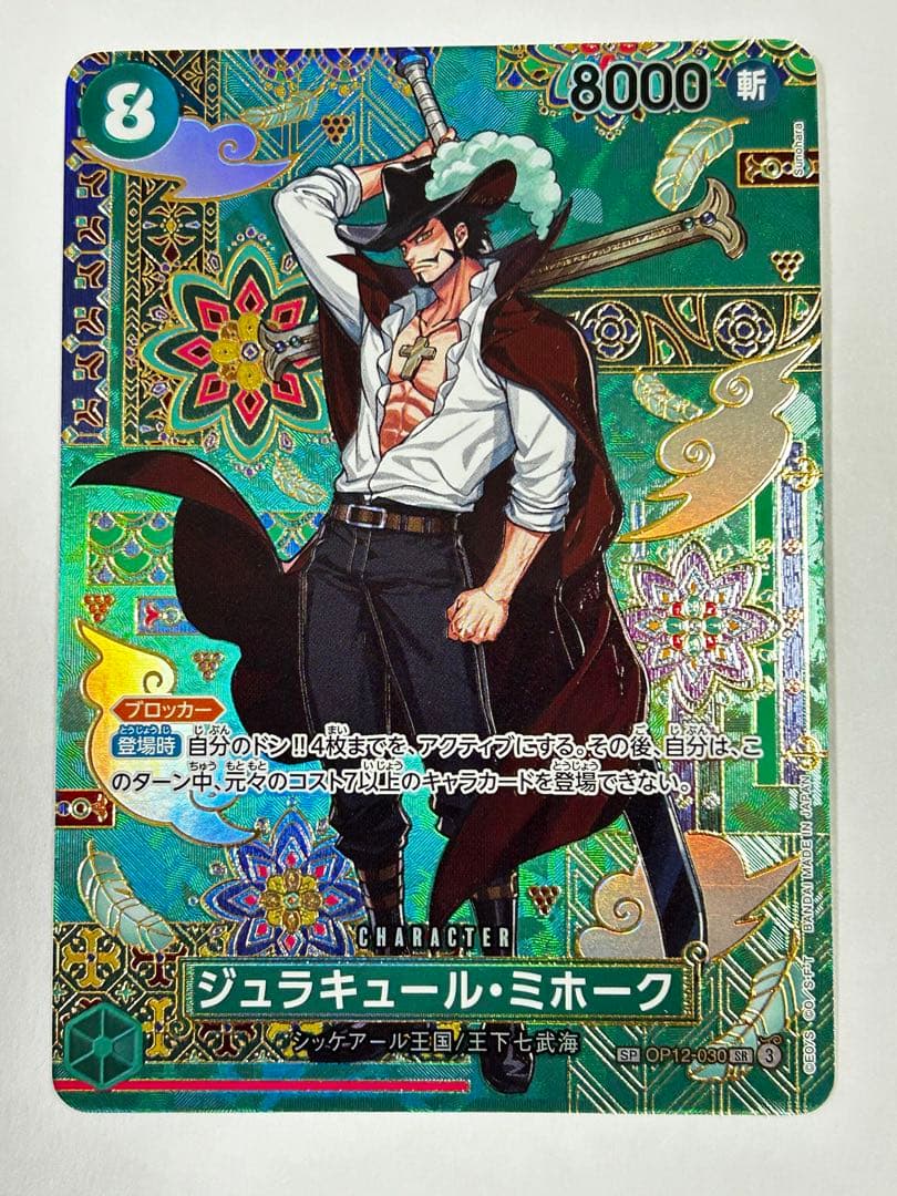 蒼海の七傑　ONE PIECE カード　ジュラキュール・ミホーク