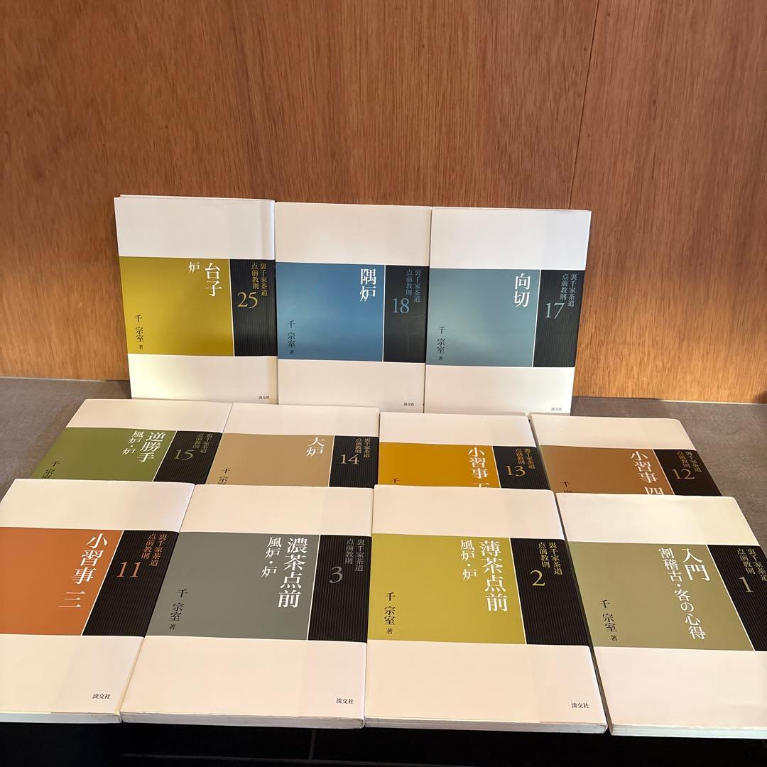 裏千家茶道点前教則　11冊セット 淡交社