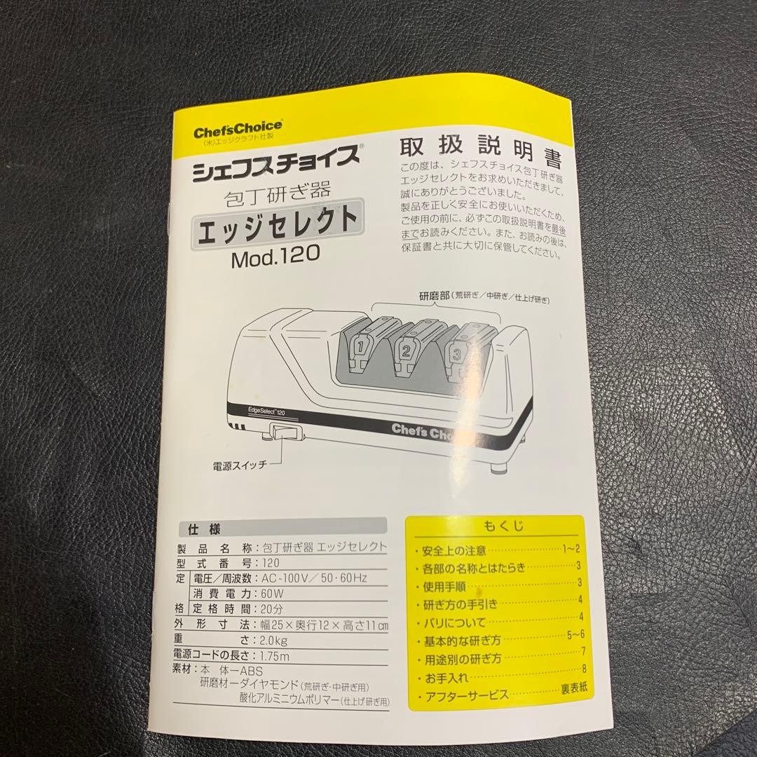 シェフスチョイス　包丁研ぎ器　Mod.120 未使用