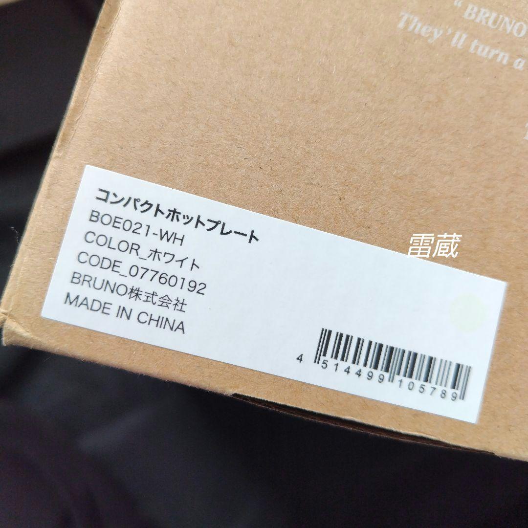 [新品未使用]　松屋×パディントン　BRUNO　コンパクトホットプレート　非売品