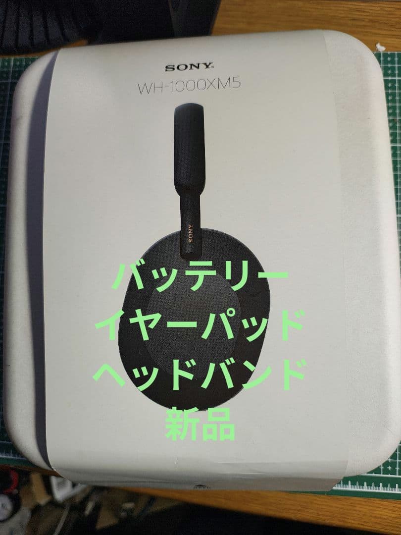 SONY wh1000XM5バッテリーイヤーパッドヘッドバンド新品交換品