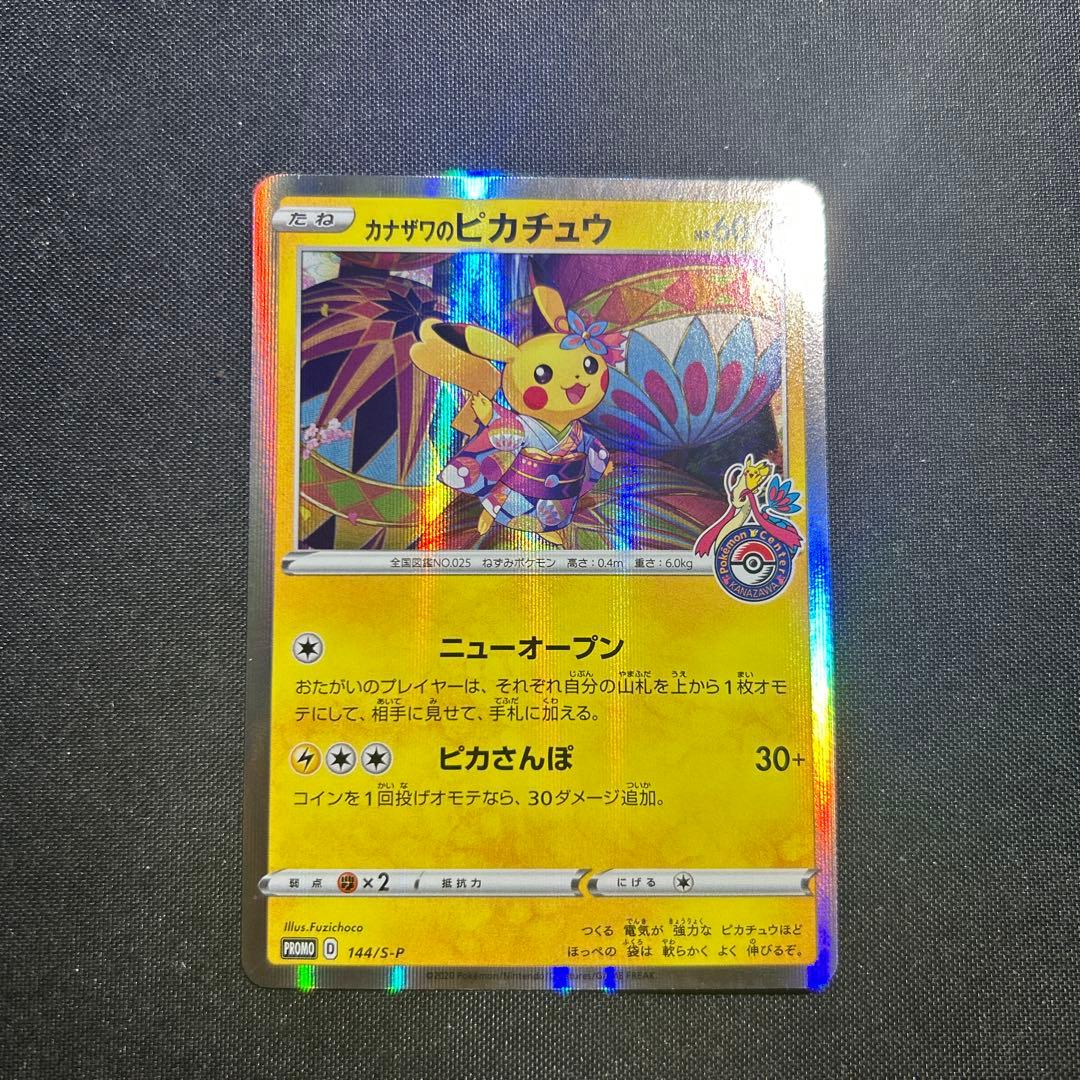 カナザワのピカチュウ プロモ